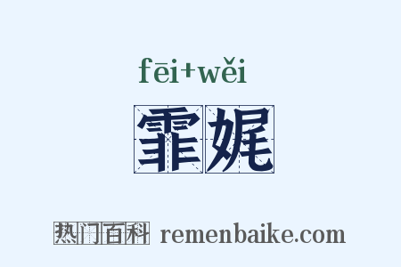 霏娓是什么意思的图片
